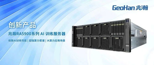拓維信息兆瀚 RA5900 系列 AI 訓練服務器的集成服務革新之選