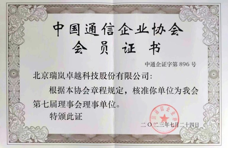 熱烈祝賀我司成為中國通信企業(yè)協(xié)會第七屆理事單位
